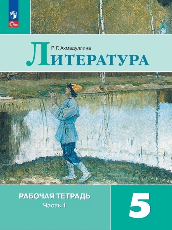 Рабочая тетрадь по литературе 5 класс. Части 1 и 2 (новое издание)