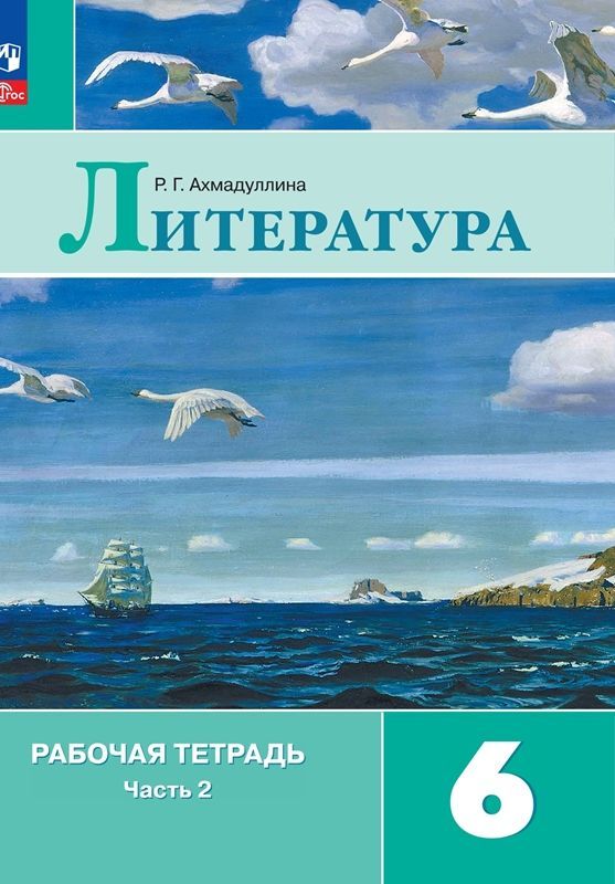 Рабочая тетрадь по литературе 6 класс. Части 1 и 2 (новое издание)