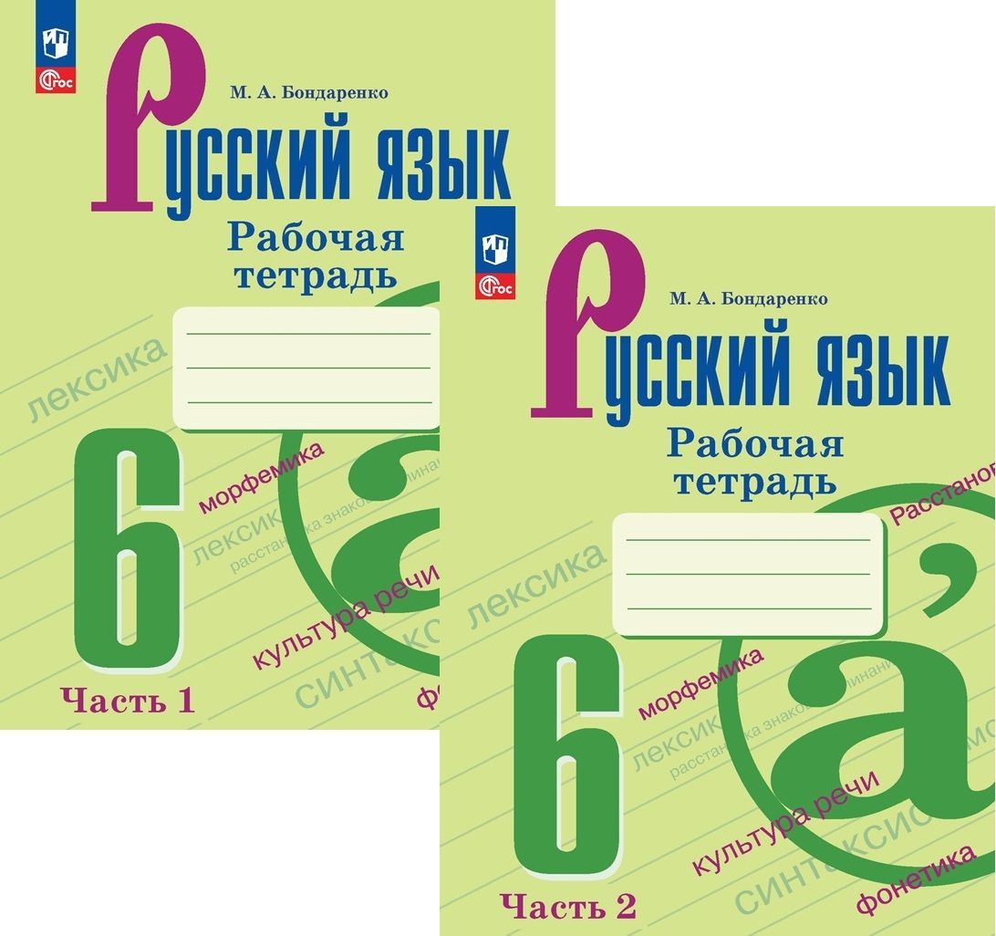 Рабочая тетрадь по русскому языку 6 класс. Комплект из 2-х частей (новое издание)