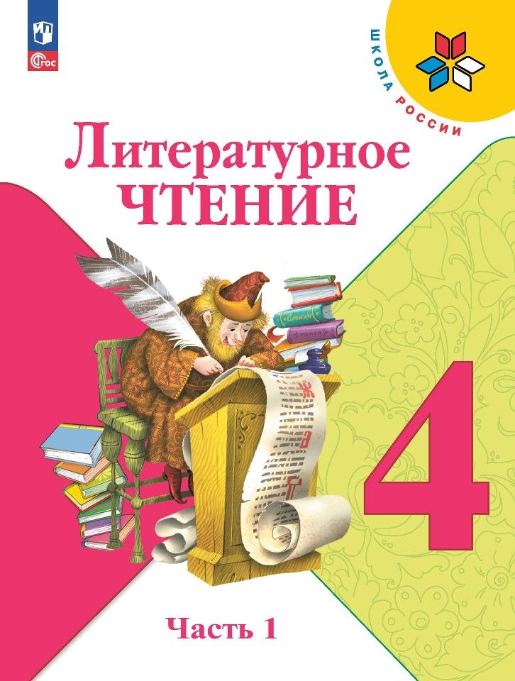 Литературное чтение. 4 класс. Учебник. В двух частях. Часть 1 и 2. Климанова Л.Ф.