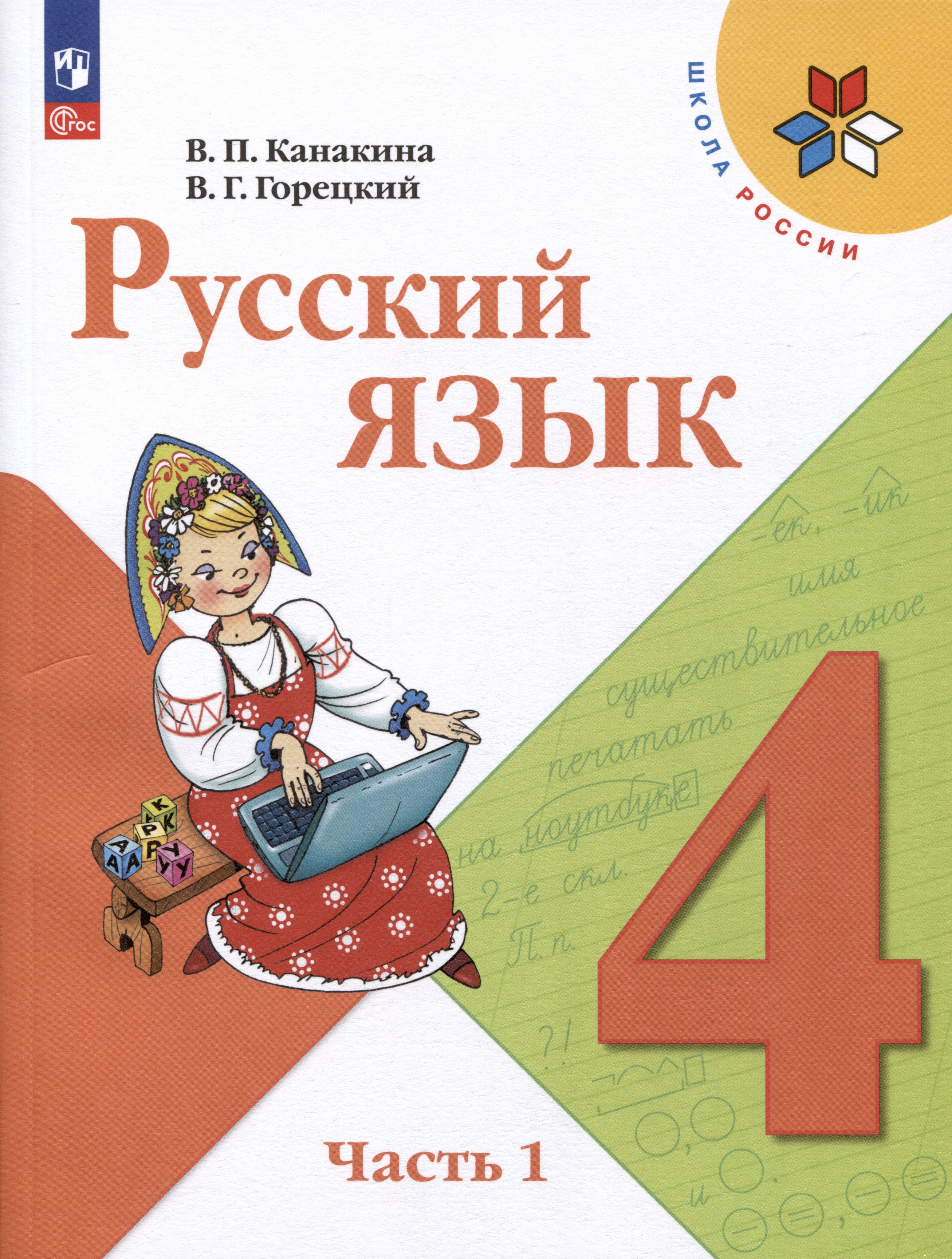 Русский язык. 4 класс. Учебник. Часть 1 и 2. Канакина В.П.