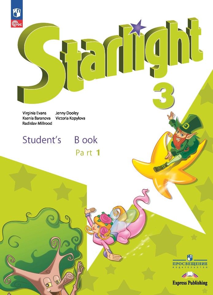 Английский язык. 3 класс. Учебник. Starlight (Звездный английский). Часть 1 и 2. Баранова К.М.