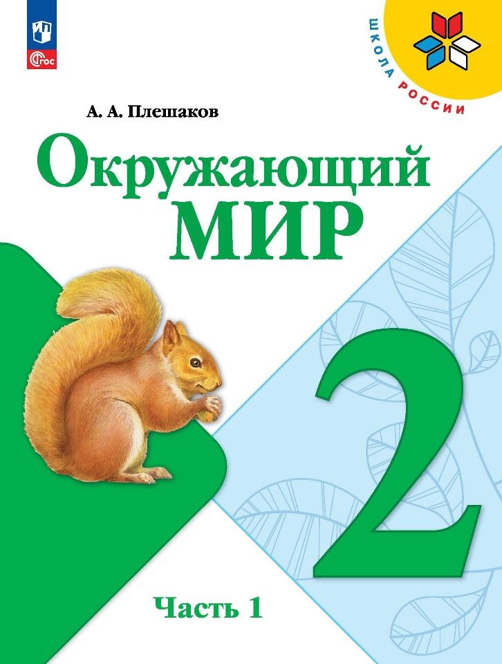 Окружающий мир. 2 класс. Учебник. Часть 1 и 2. Плешаков А.А.