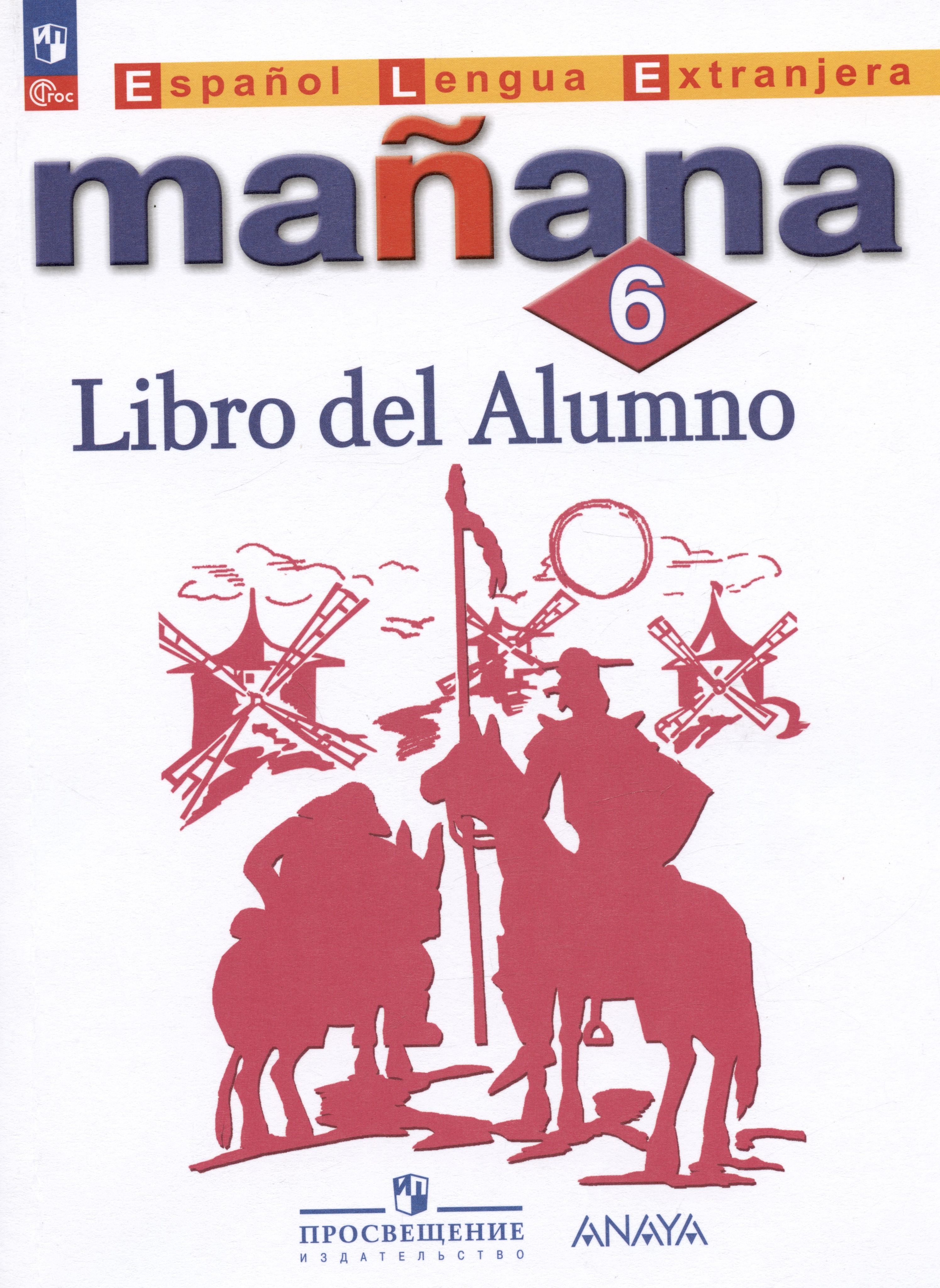 Испанский язык. 6 класс. Учебник. Manana ("Завтра"). Костылева С.В.