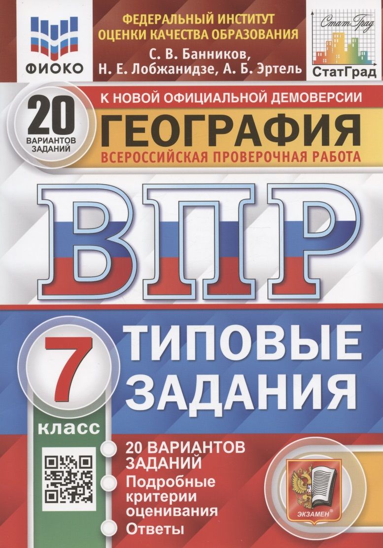 ВПР География 7 кл. 20 вариантов ФИОКО СТАТГРАД ТЗ ФГОС (Экзамен)