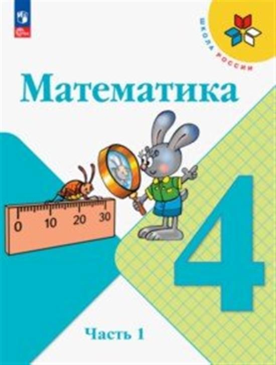 Математика. 4 класс. Учебник. Часть 1 и 2. Моро М.И.