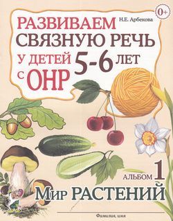 Развиваем связную речь у детей 5-6 лет с ОНР Альбом 1. Мир растений