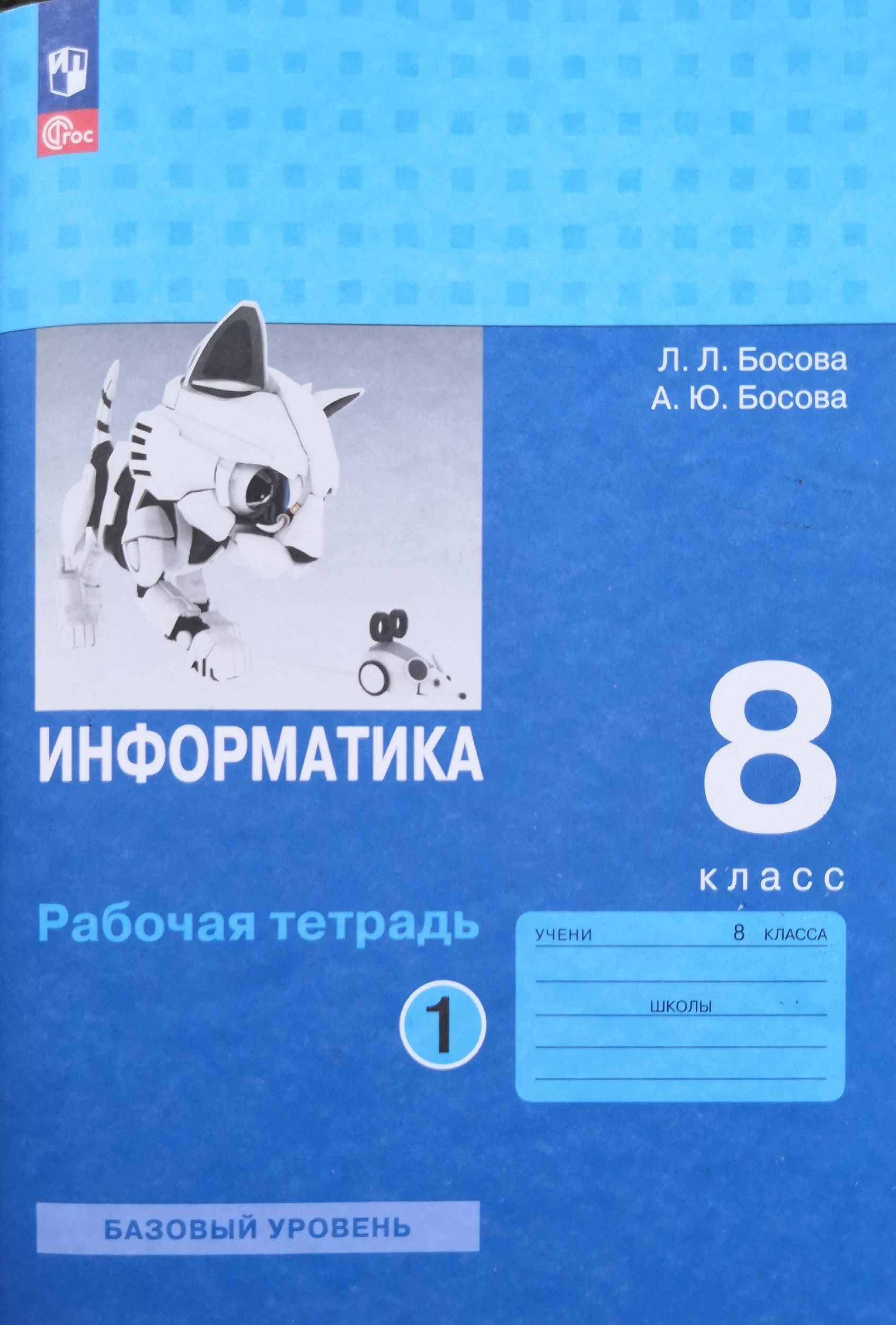 Информатика 8 класс. Рабочая тетрадь в 2-х частях. Авторы: Л.Л. Босова, А.Ю. Босова