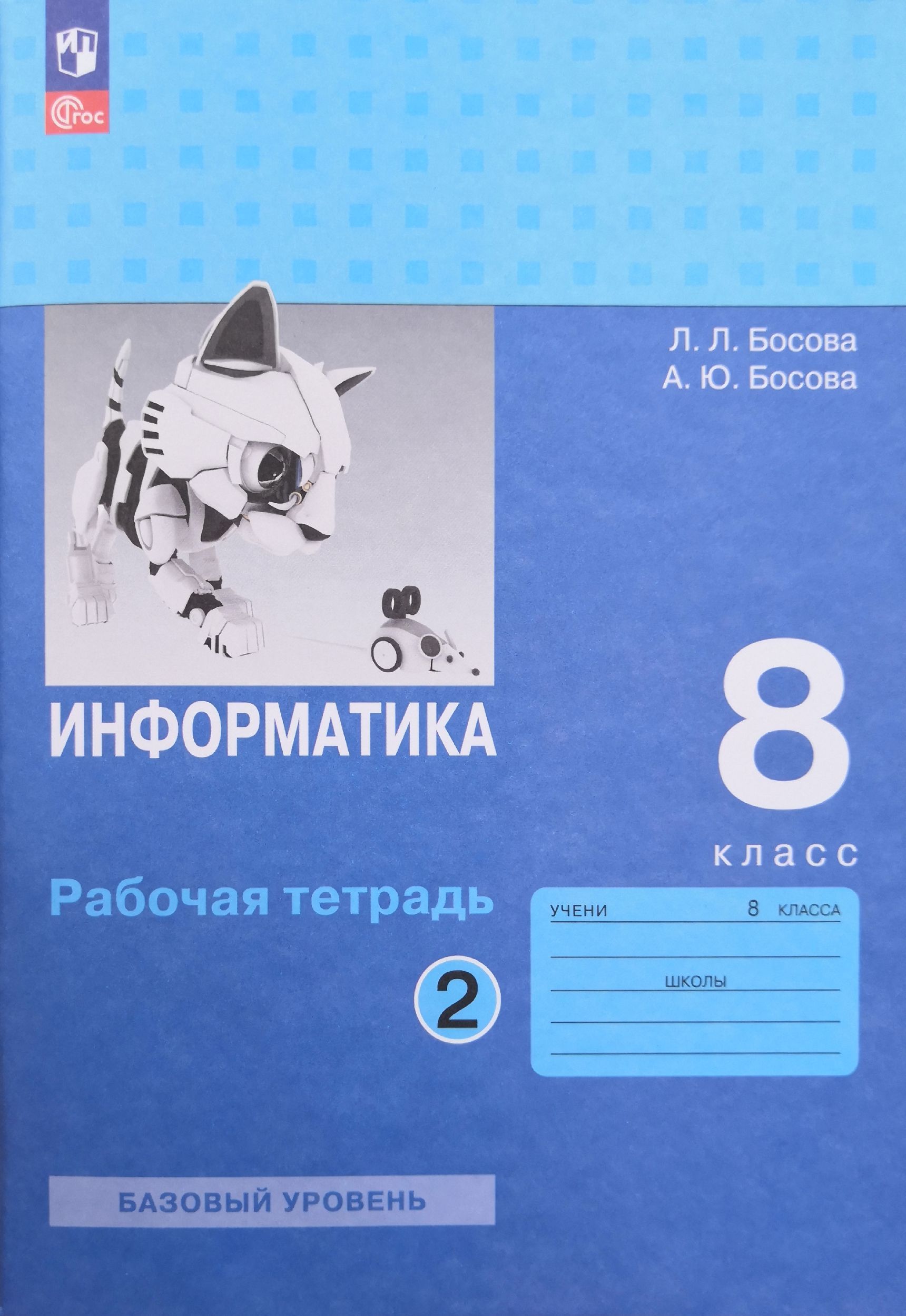 Информатика 8 класс. Рабочая тетрадь в 2-х частях. Авторы: Л.Л. Босова, А.Ю. Босова