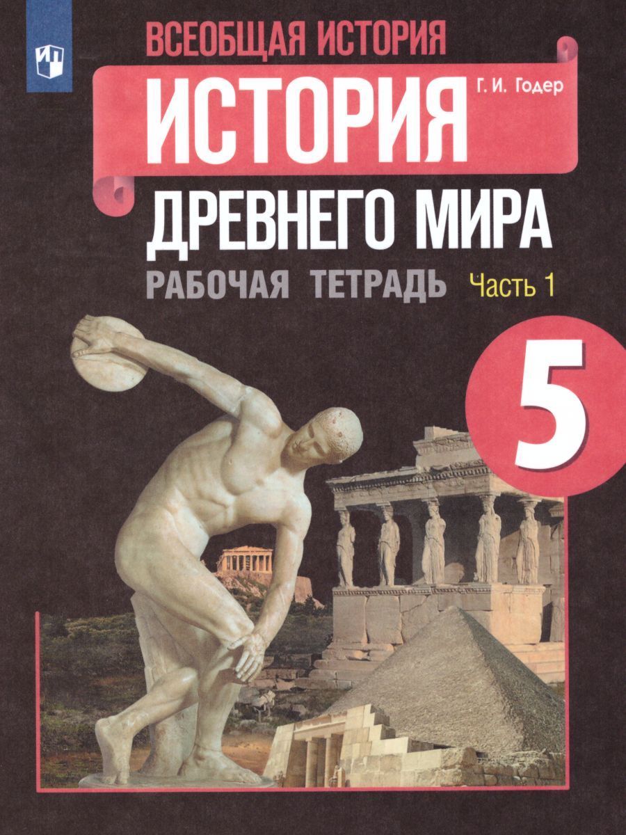 История Древнего мира 5 класс. Рабочая тетрадь в 2-х частях. Годер Г.И.
