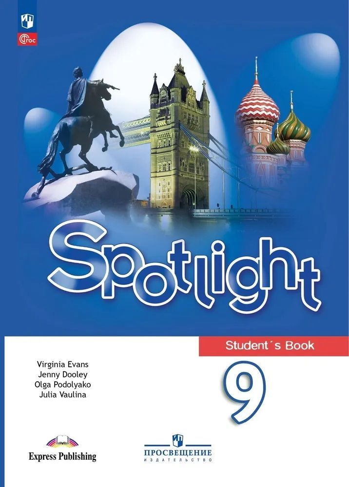 Английский язык. 9 класс. Учебник. Spotlight I Ваулина Ю.В.