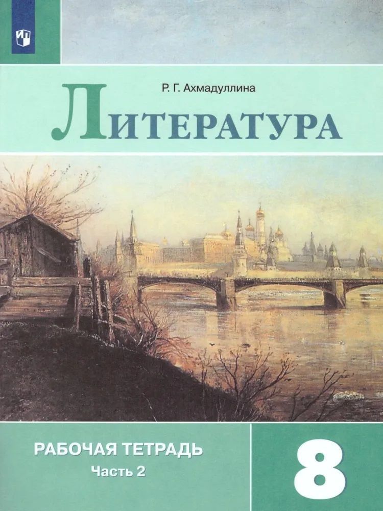 Литература 8 класс. Рабочая тетрадь. Комплект в 2-х частях