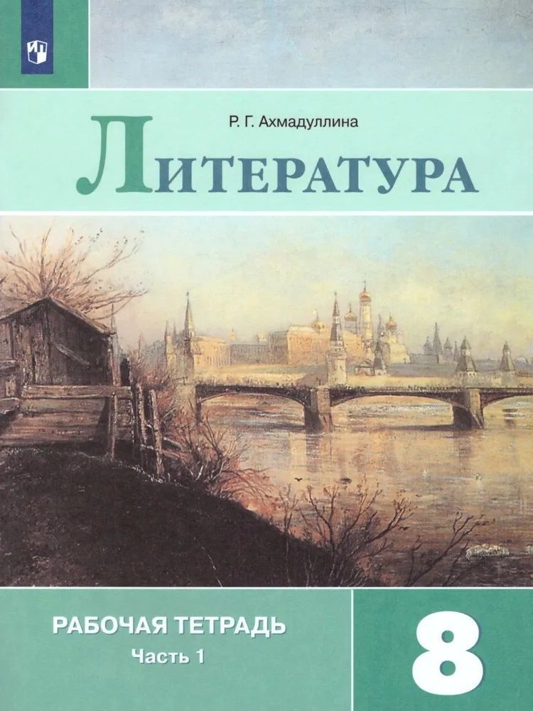 Литература 8 класс. Рабочая тетрадь. Комплект в 2-х частях