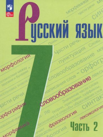 Баранов Рус. язык 7 кл. В 2-х ч. Ч.1,2. Учебник (Просв.)
