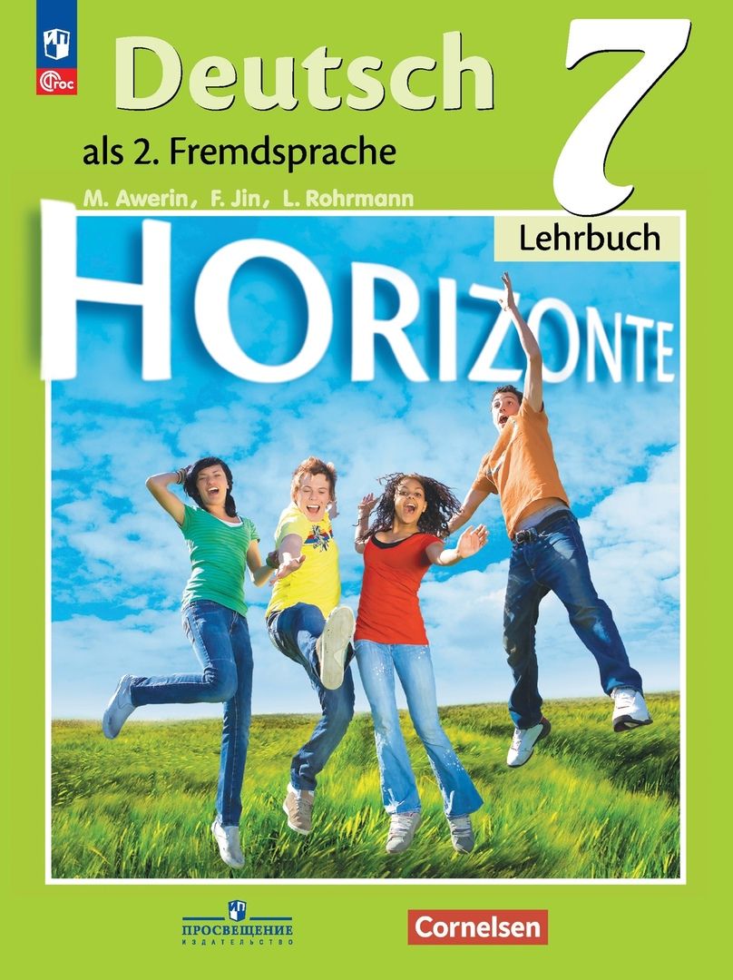 Немецкий язык. 7 класс. Учебник. Горизонты. Аверин М.М.