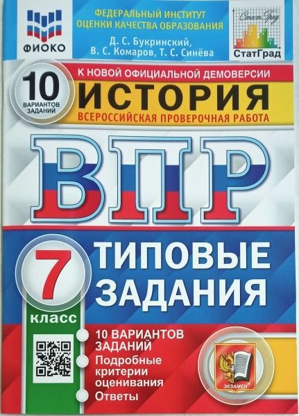 ВПР История 7кл. 10 вариантов ФИОКО СТАТГРАД ТЗ ФГОС (Экзамен)
