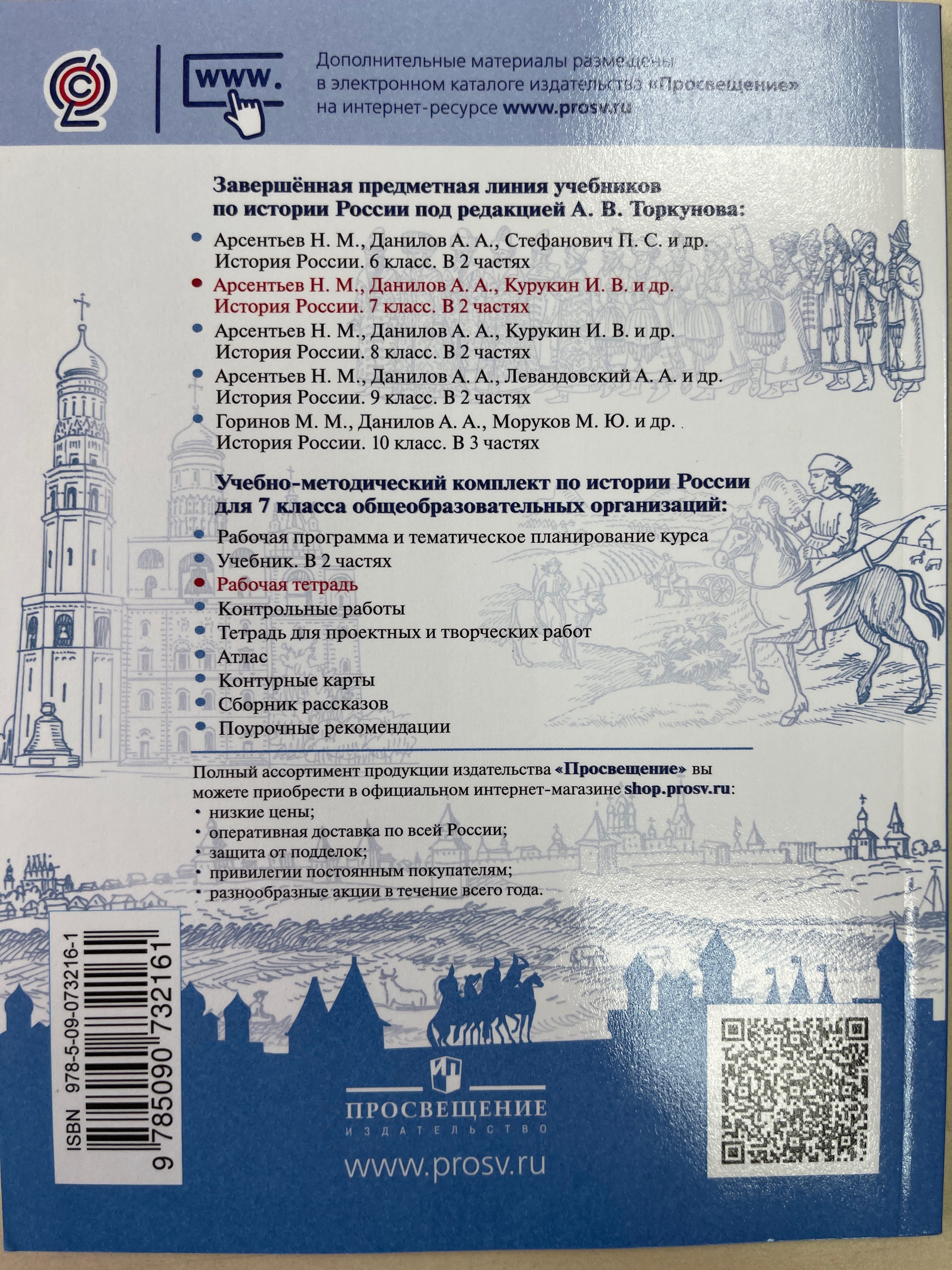 История России 7 класс. Рабочая тетрадь.