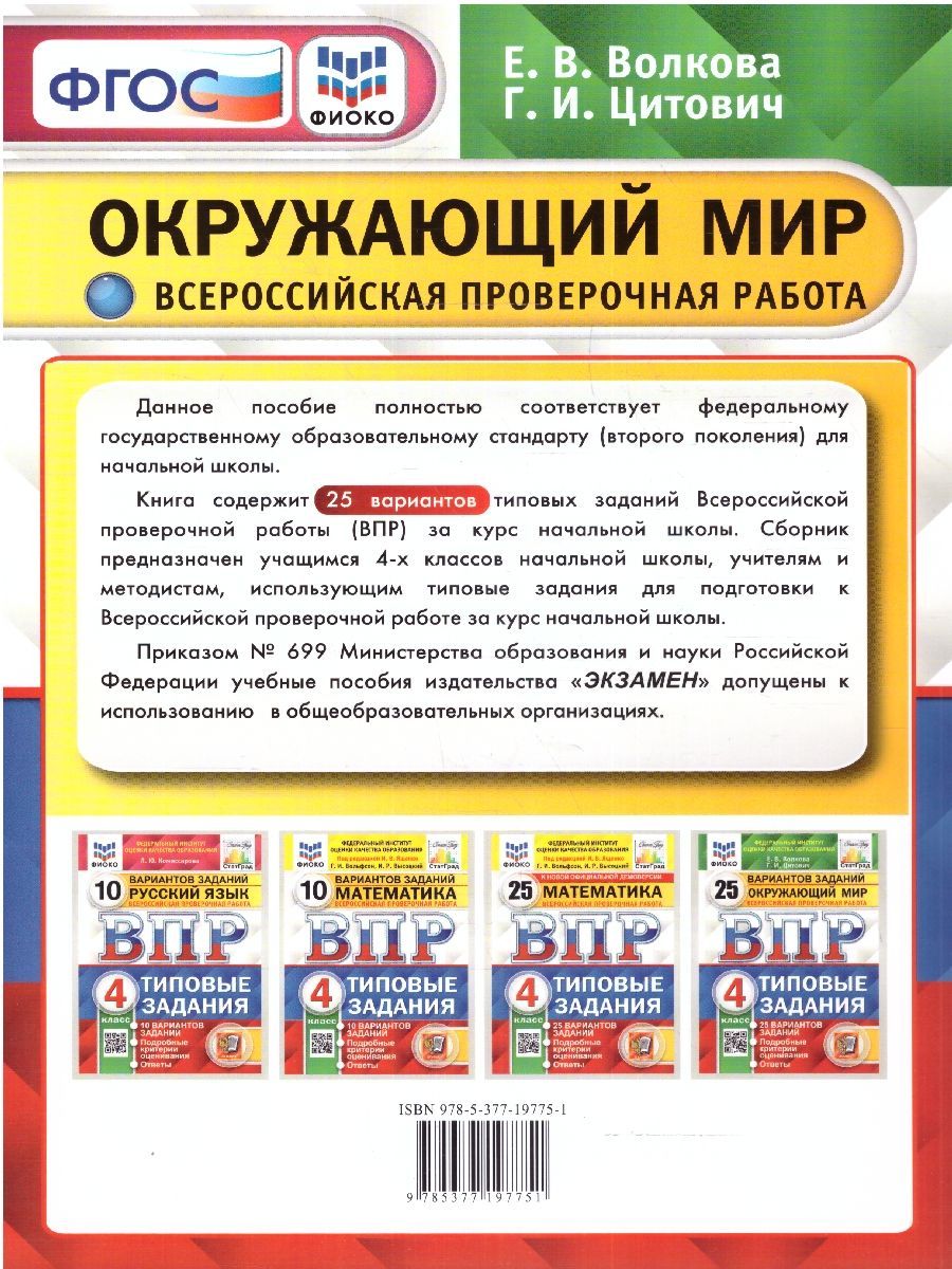 ВПР Окружающий мир 4 класс. 25 вариантов. ФИОКО СТАТГРАД ТЗ. ФГОС (с новыми картами)
