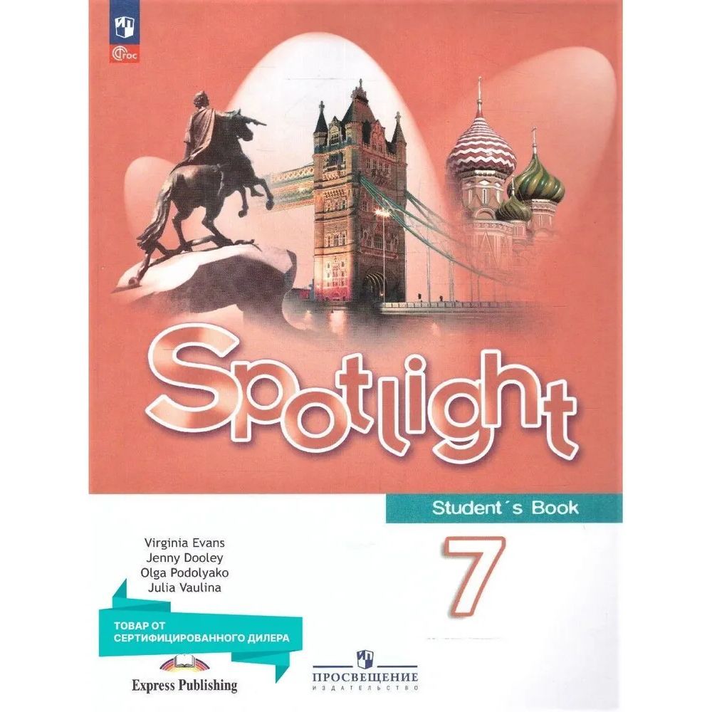 Английский язык 7 класс. Учебник к новому ФП. УМК "Английский в фокусе". ФГОС