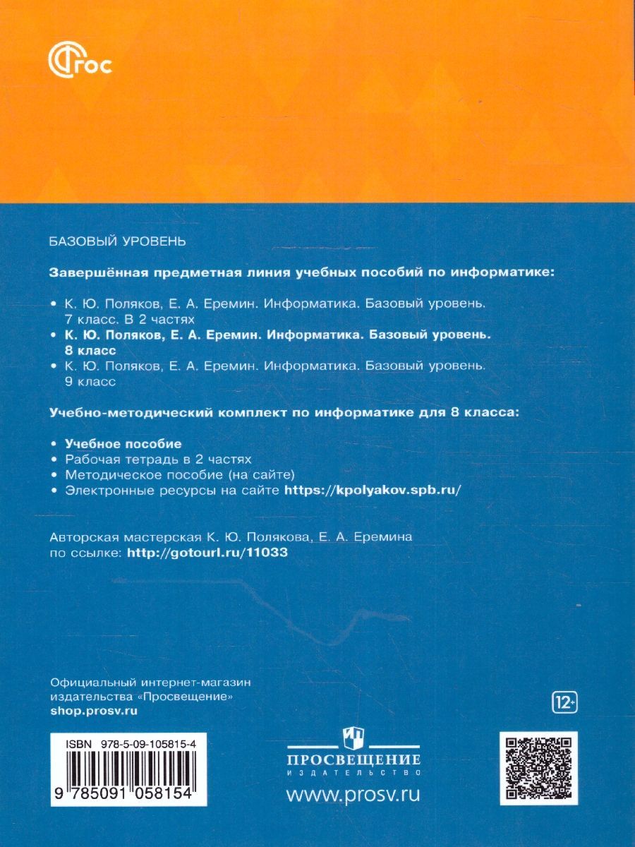 Поляков Информатика. 8 класс. Углубленный уровень. Учебное пособие