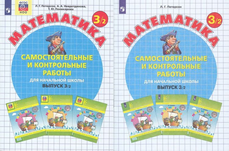 Петерсон Самостоятельные и контрольные работы вып.3 вар.1,2 ФГОС (Бином)