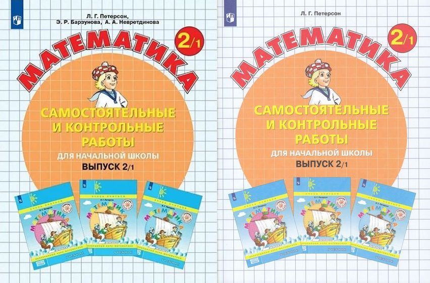 Петерсон Самостоятельные и контрольные работы вып.2 вар.1,2 ФГОС (Бином)