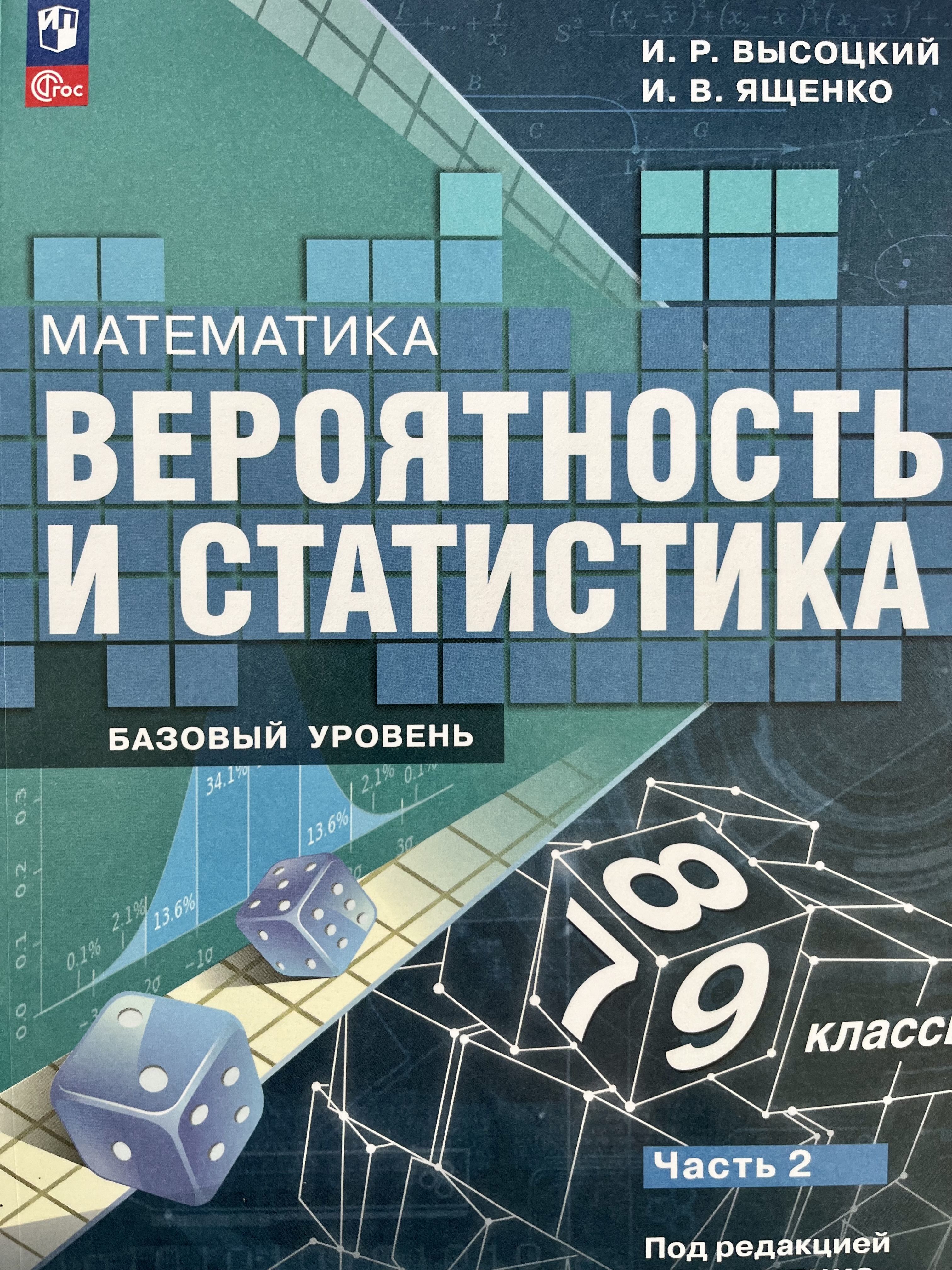 Ященко Математика. Вероятность и статистика.7-9 кл. Баз.ур.Учебник.В 2ч.Часть 1,2(Просвещение)
