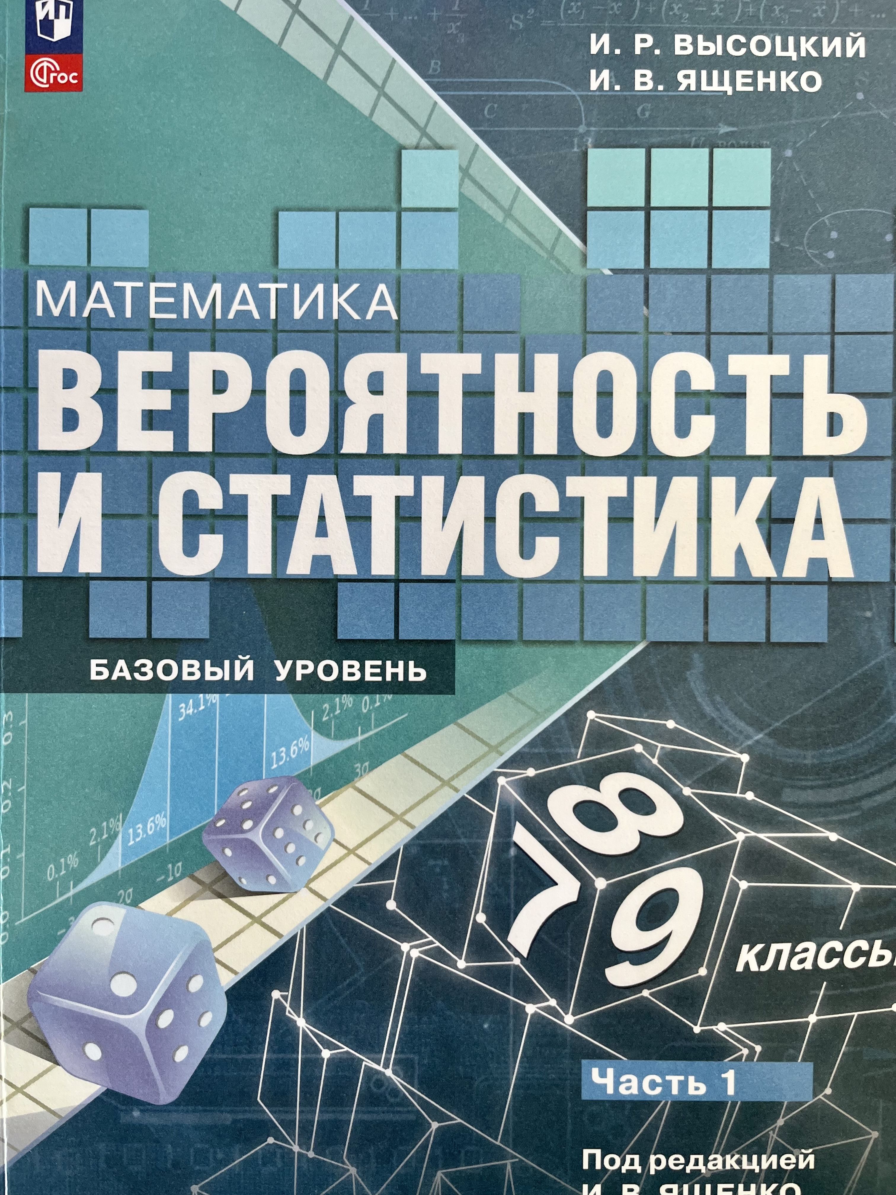 Ященко Математика. Вероятность и статистика.7-9 кл. Баз.ур.Учебник.В 2ч.Часть 1,2(Просвещение)