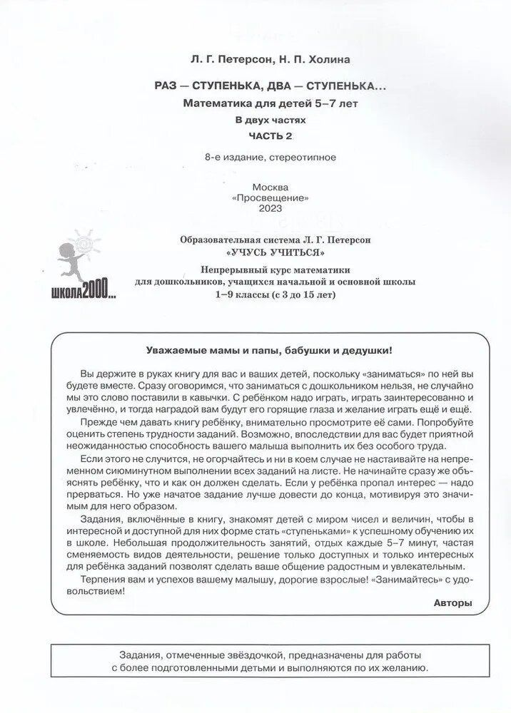 Раз - ступенька, два - ступенька... Математика для детей 5-7 лет. Ч. 2