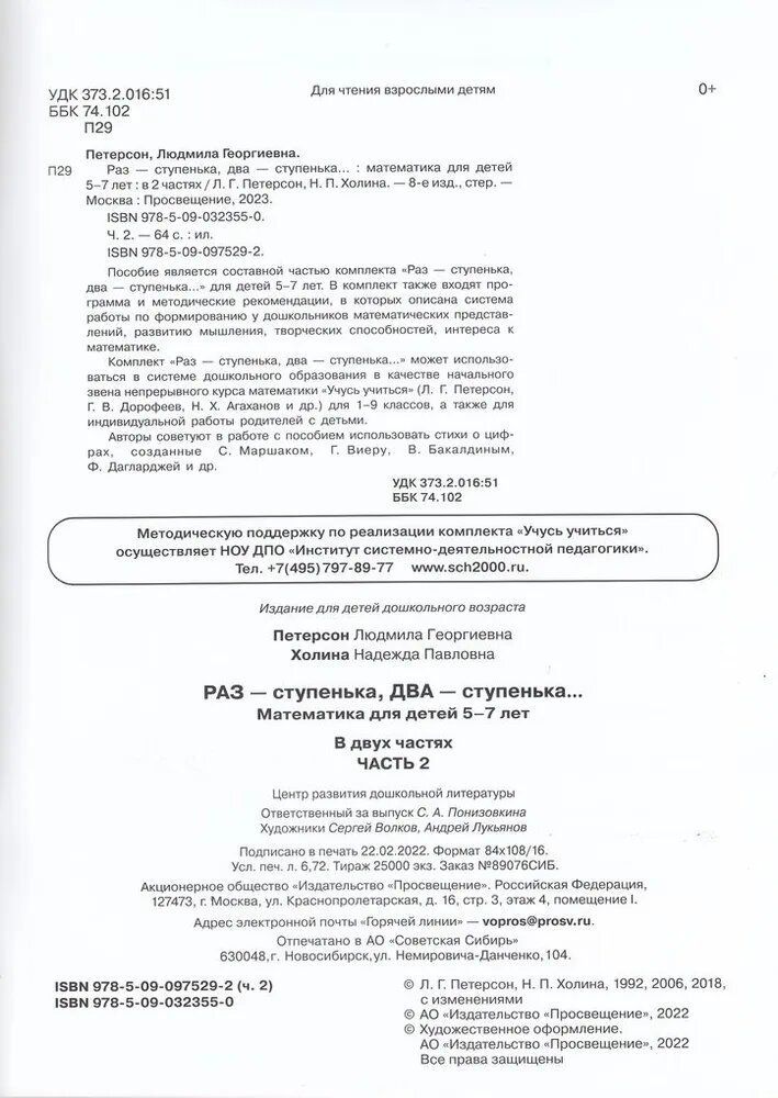 Раз - ступенька, два - ступенька... Математика для детей 5-7 лет. Ч. 2