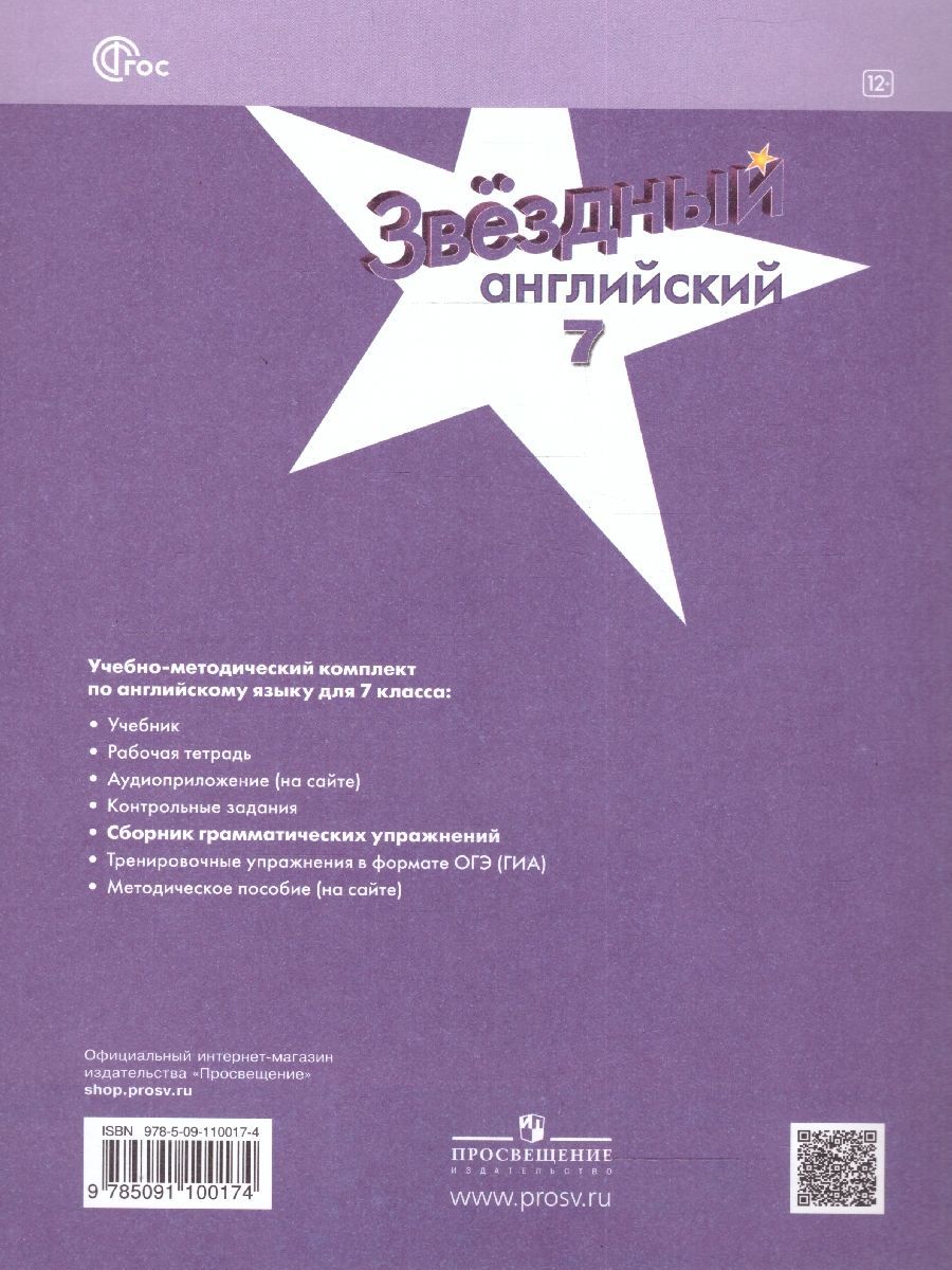 Баранова (Звездный английский) Англ.язык 7 кл. Сборник грамматических упражнений (Просв.)