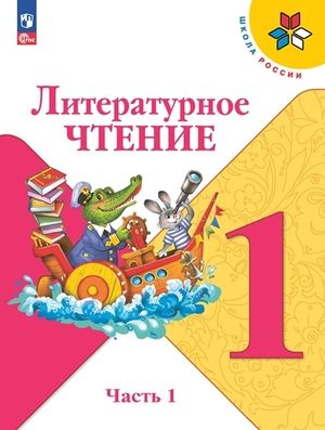 Литературное чтение. 1 класс. Учебник. Часть 1 и 2. Климанова Л.Ф