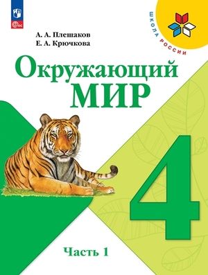Окружающий мир. 4 класс. Учебник. Часть 1 и 2. Плешаков А.А.
