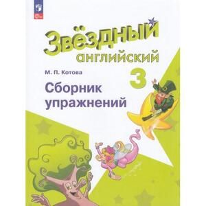Английский язык. 3 класс. Сборник упражнений. Starlight (Звездный английский). Котова М.П.