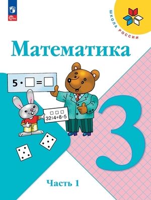 Математика. 3 класс. Учебник. Часть 1 и 2. Моро М.И.