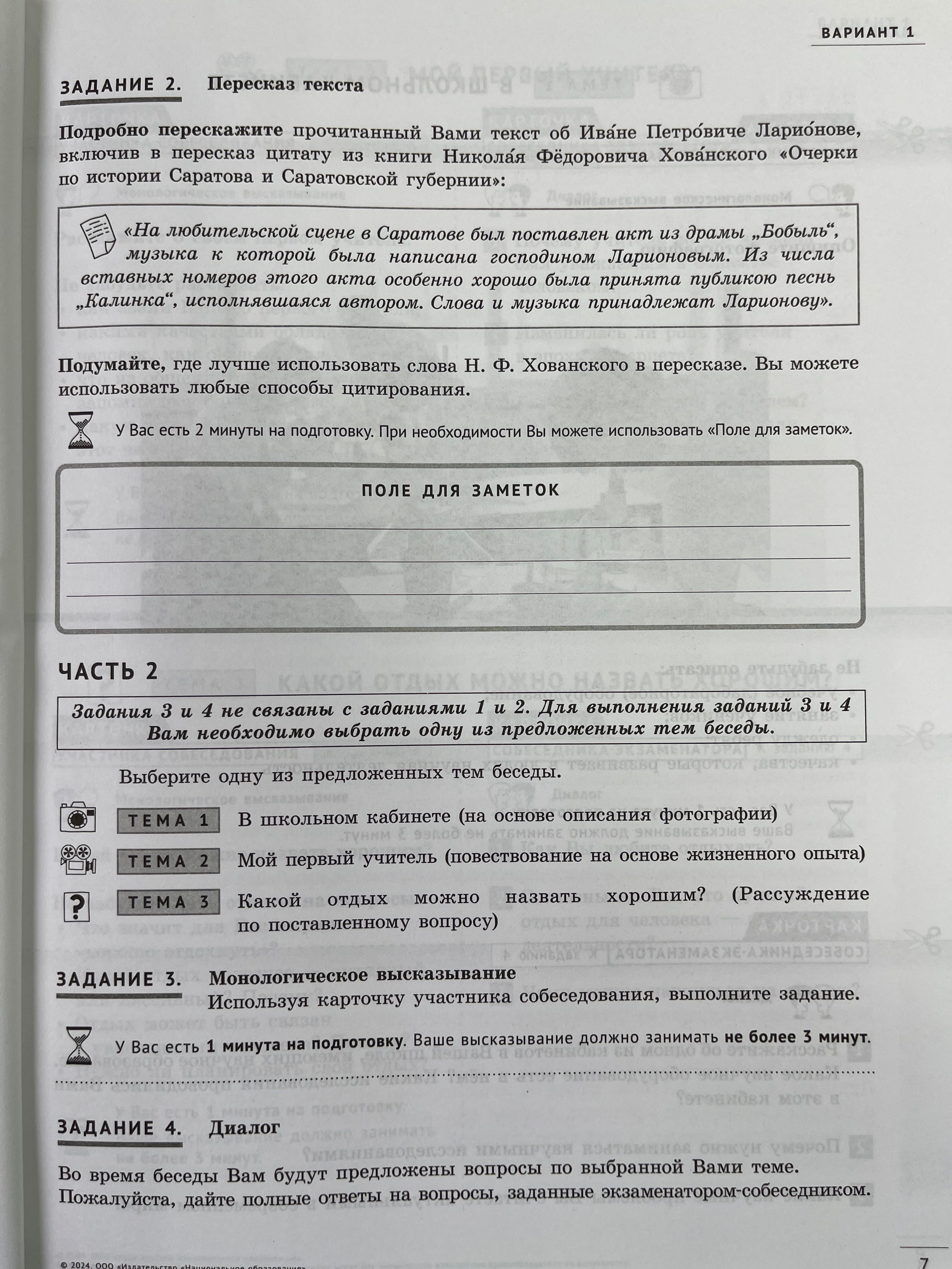 ОГЭ-2024. Русский язык. Итоговое собеседование: типовые варианты: 36 вариантов