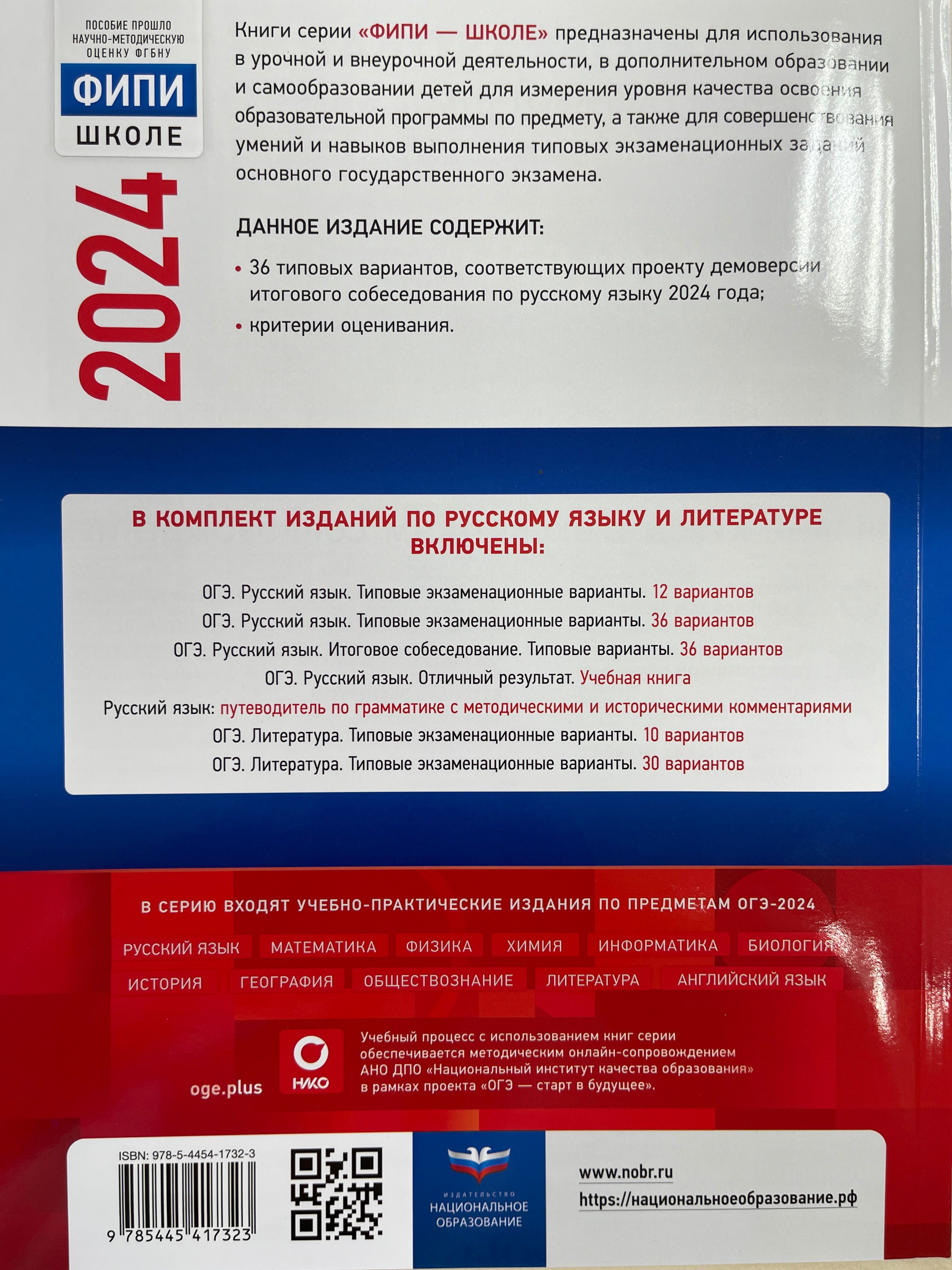 ОГЭ-2024. Русский язык. Итоговое собеседование: типовые варианты: 36 вариантов