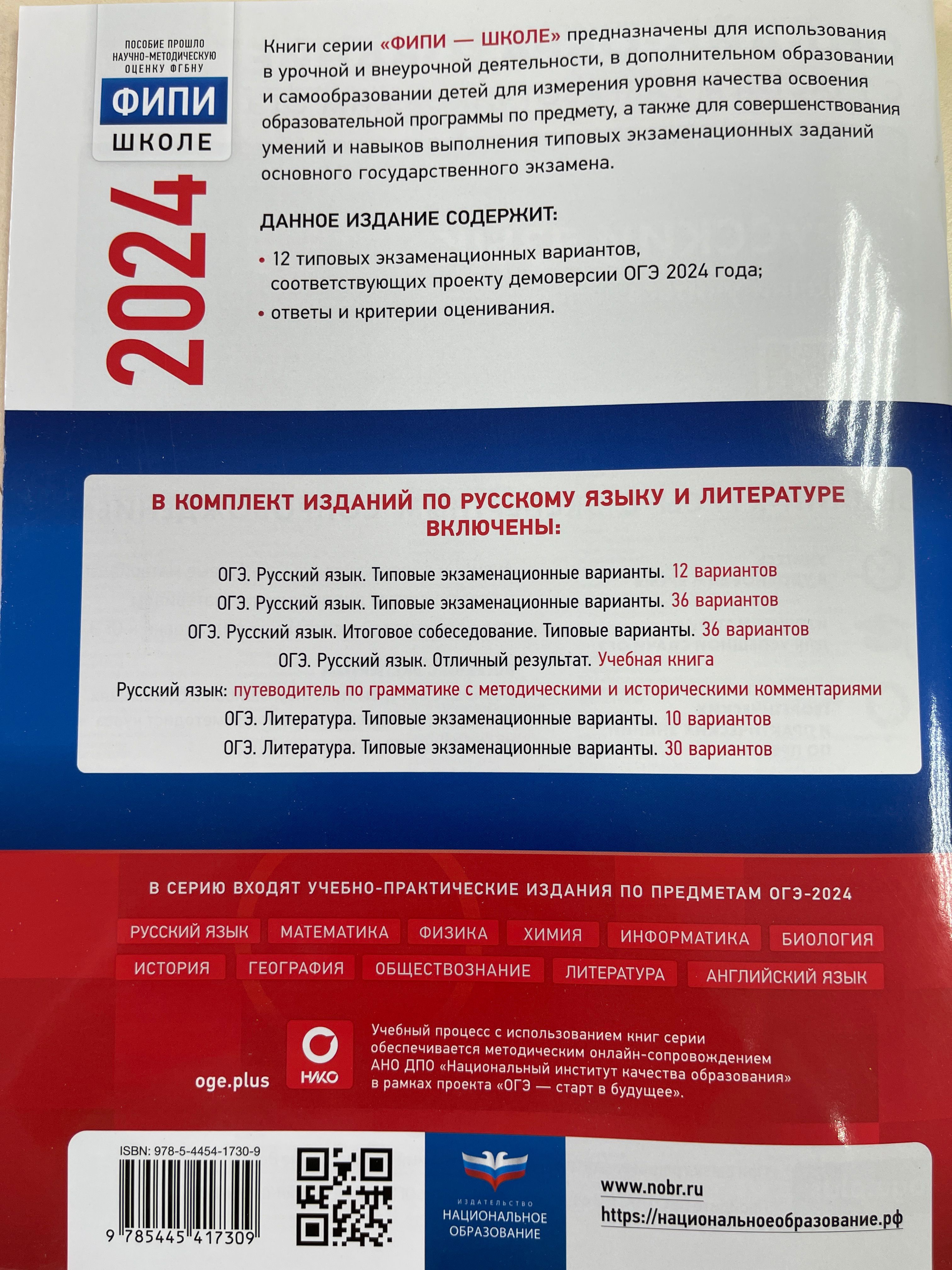 ОГЭ-2024. Русский язык: типовые экзаменационные варианты: 12 вариантов