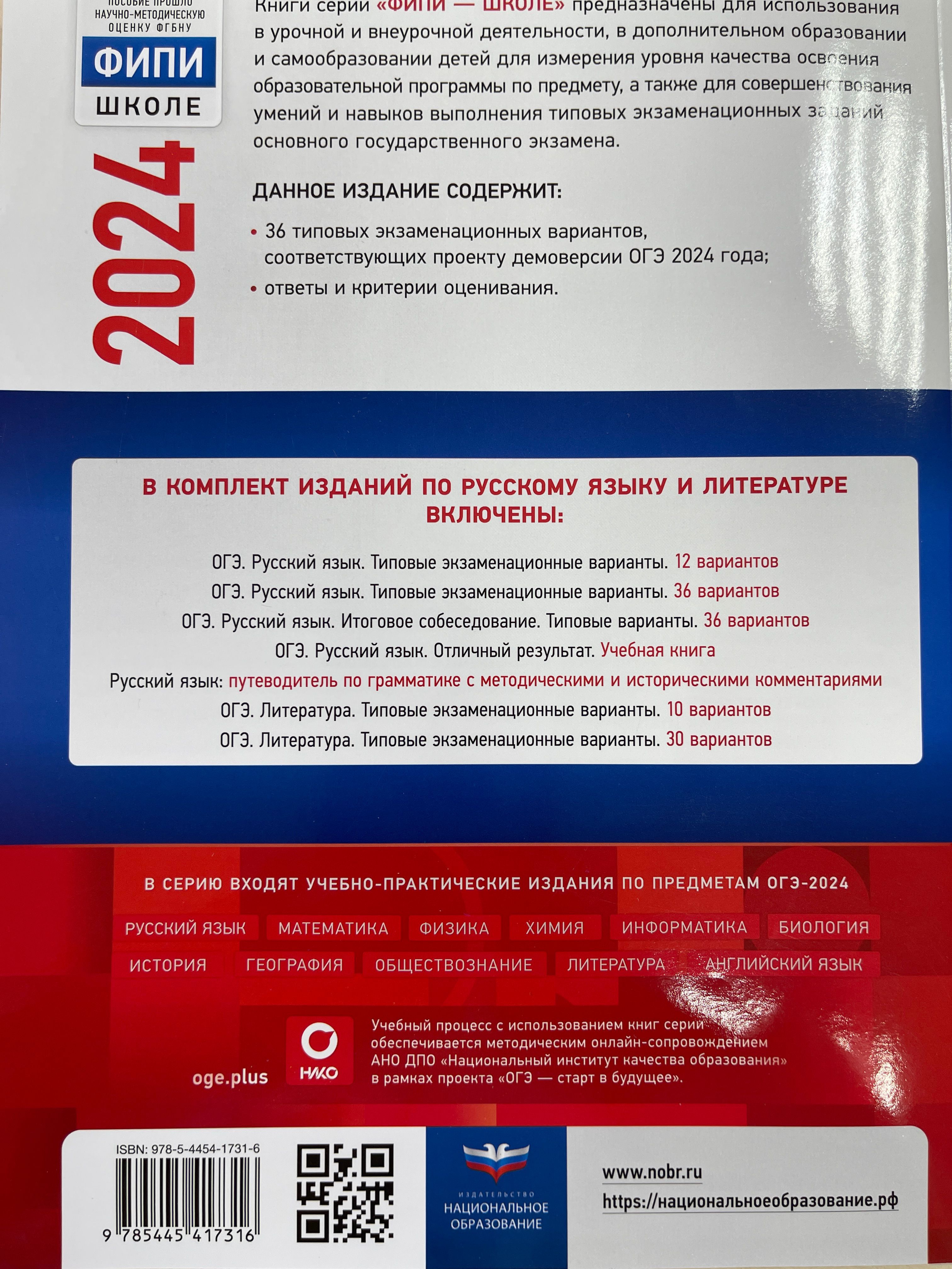 ОГЭ-2024. Русский язык: типовые экзаменационные варианты: 36 вариантов