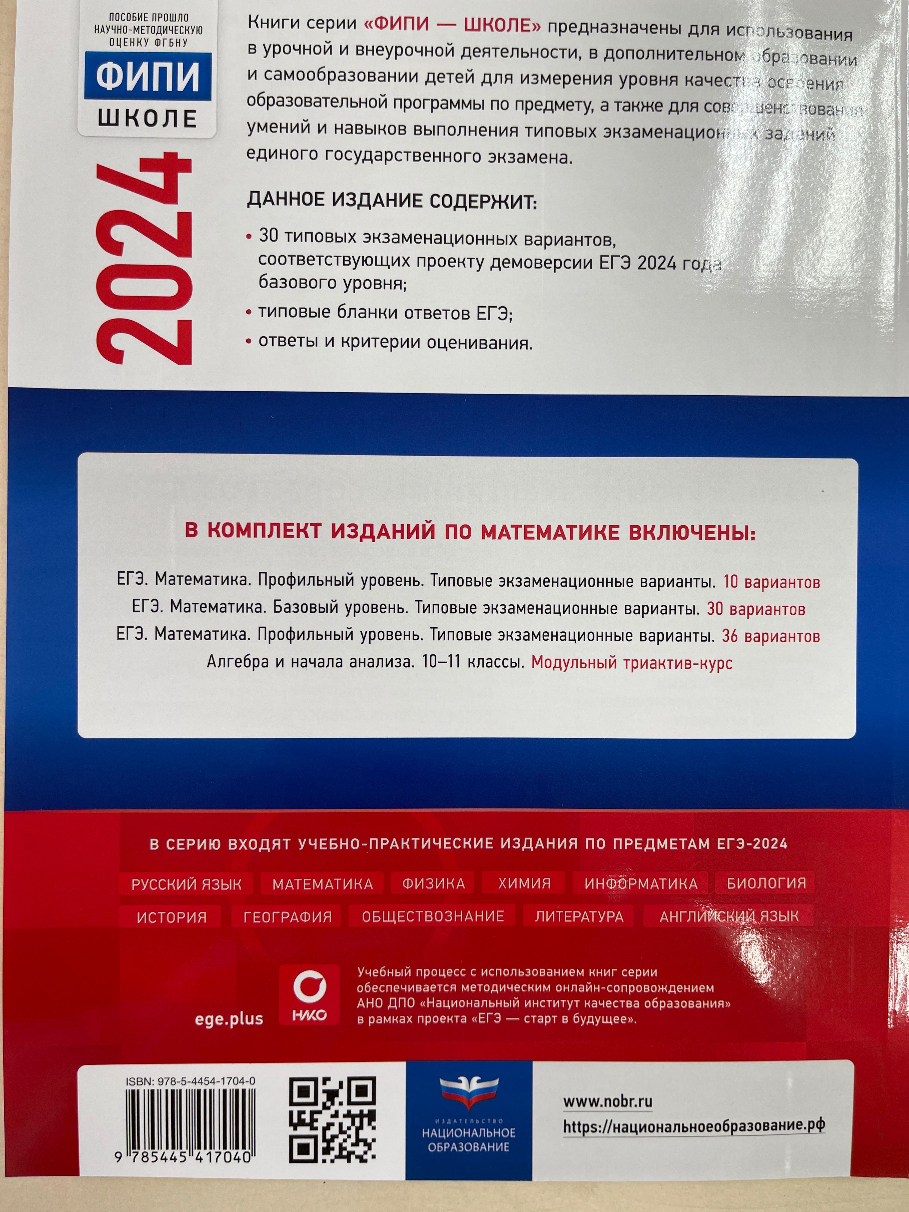 ЕГЭ-2024. Математика. Базовый уровень: типовые экзаменационные варианты: 30 вариантов