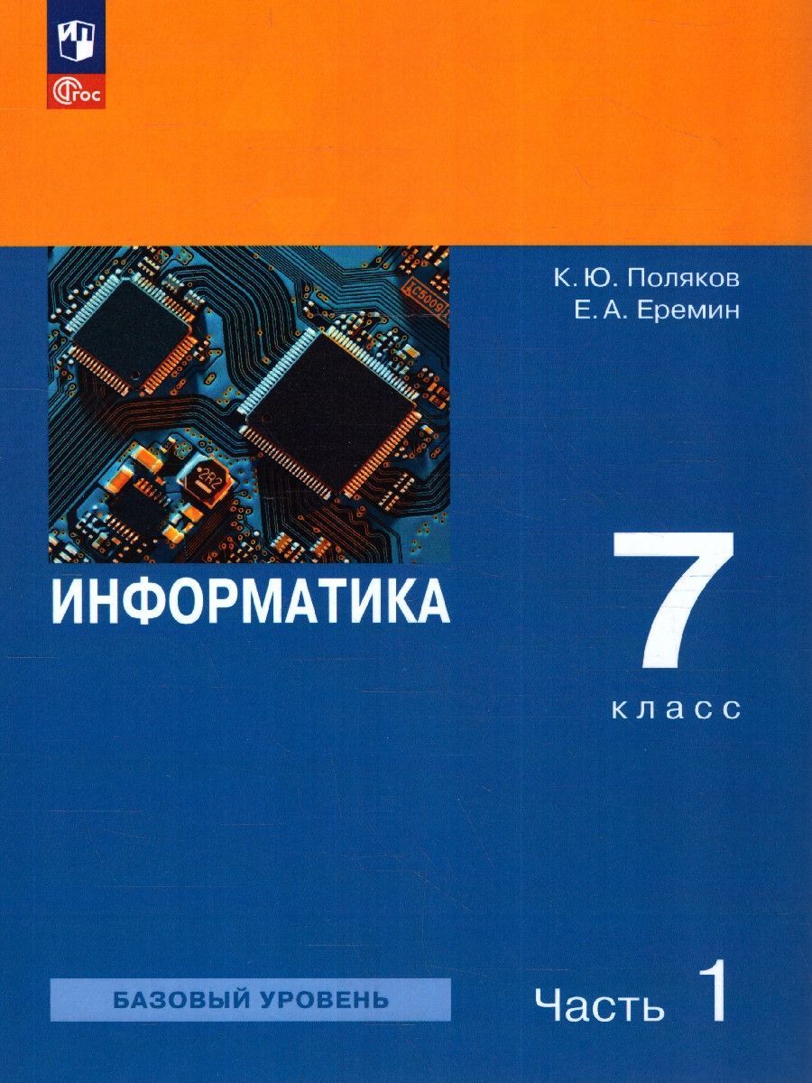 Информатика 7 класс. Учебное пособие. Комплект в 2-х частях. ФГОС