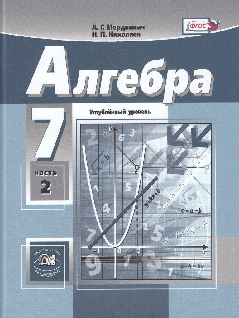 Мордкович Алгебра 7кл. (угл.) в 2-х ч. ФГОС (Мнемозина)