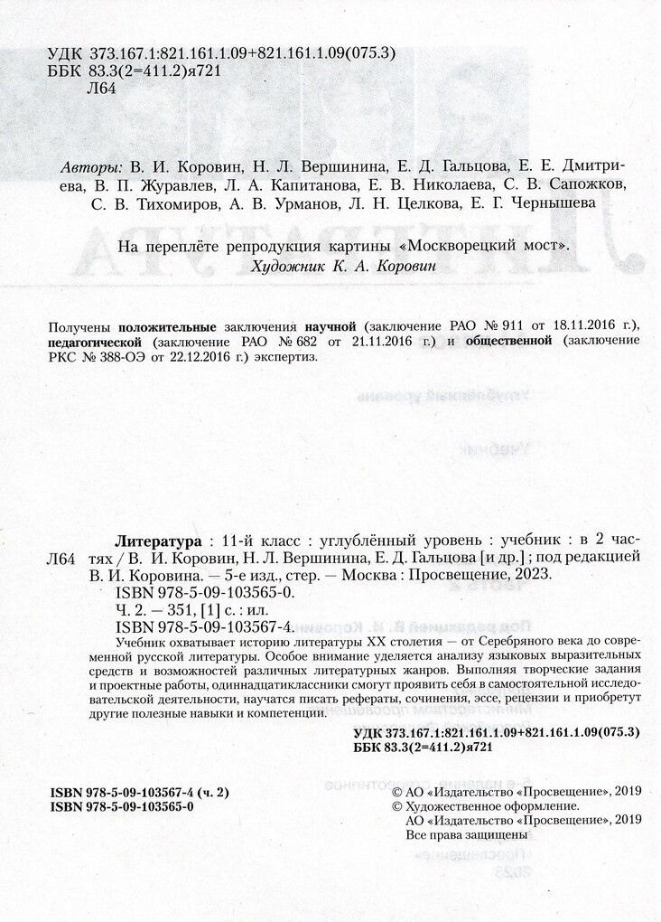 Коровин Литература. 11 класс. Углублённый уровень. В 2 частях.