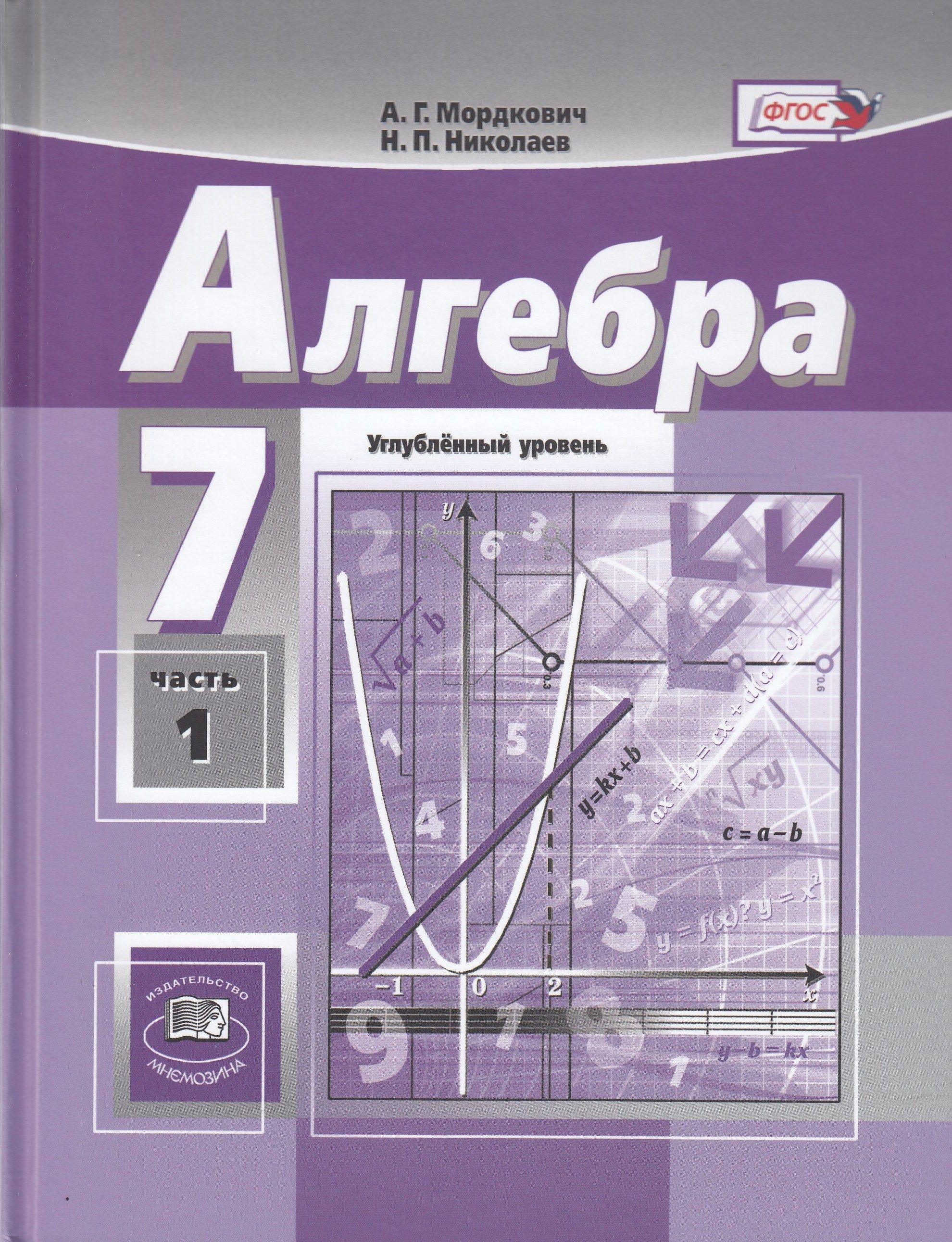 Мордкович Алгебра 7кл. (угл.) в 2-х ч. ФГОС (Мнемозина)