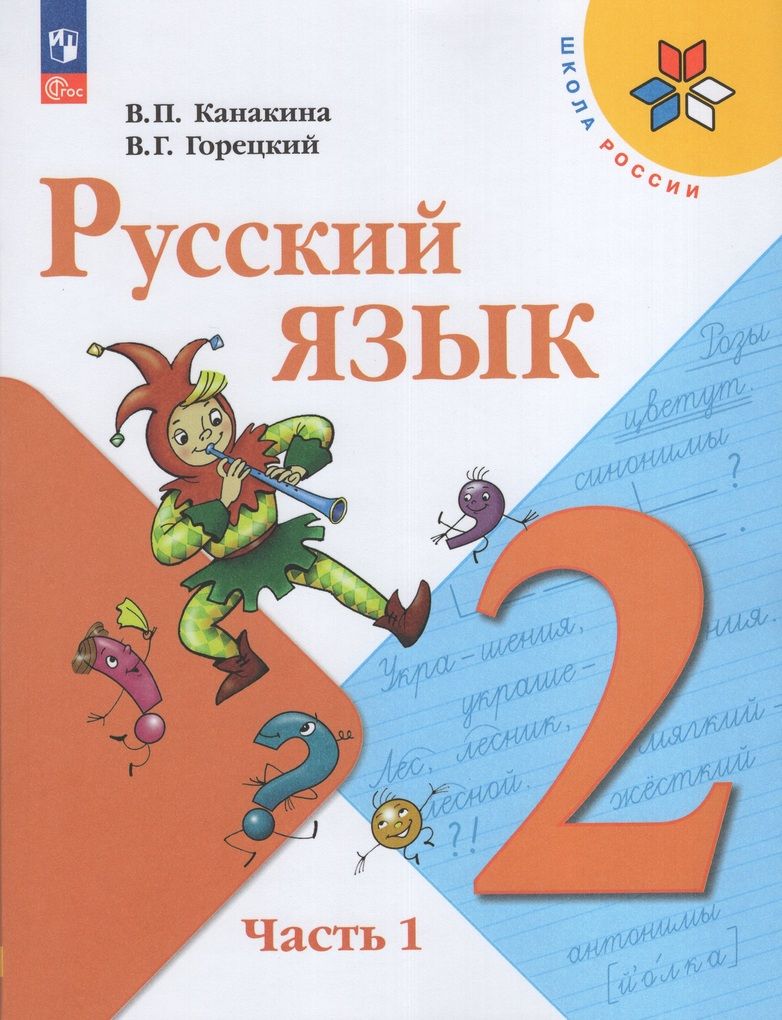 Русский язык. 2 класс. Учебник. Часть 1 и 2. Канакина В.П.