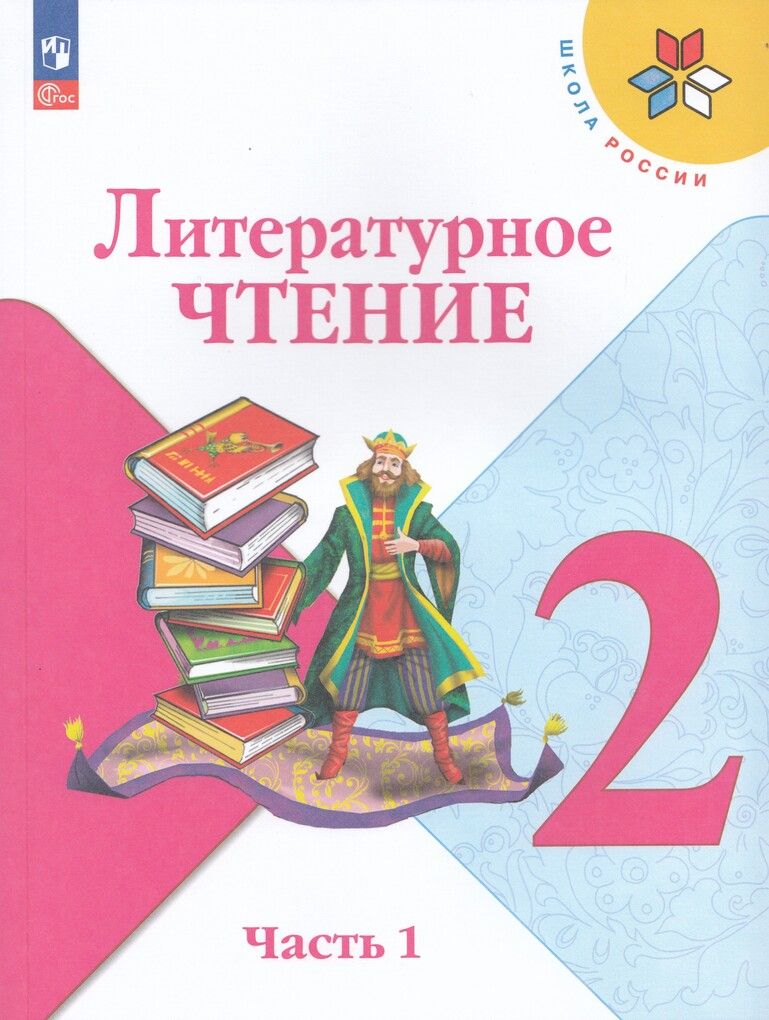 Литературное чтение. 2 класс. Учебник. Часть 1 и 2. Климанова Л.Ф.