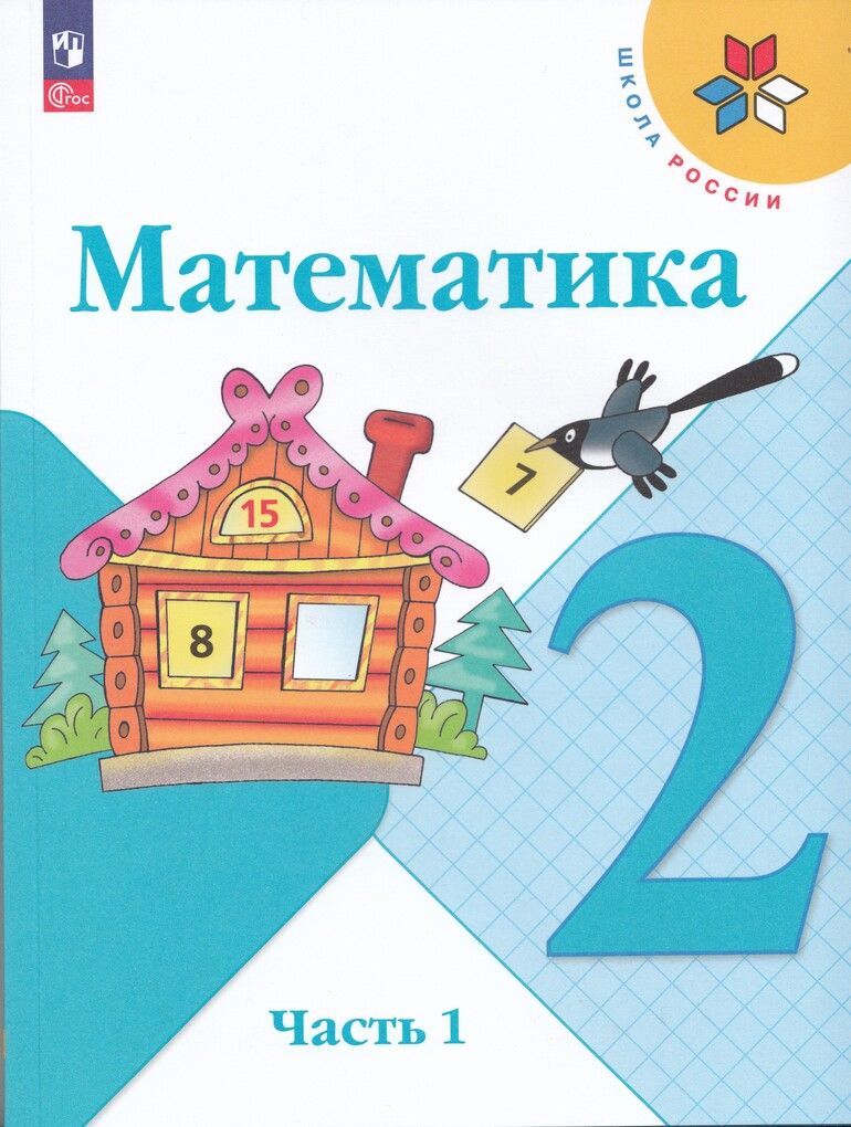 Математика. 2 класс. Учебник. Часть 1 и 2. Моро М.И.