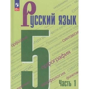 Ладыженская Русский язык 5кл. в 2-х ч. ч.1,2. (Просв.)