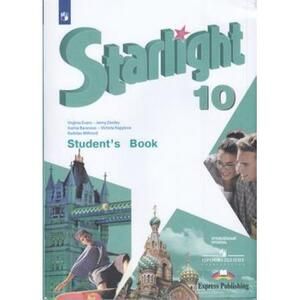 Английский язык. 10 класс. Учебник. Starlight (Звездный английский). Баранова К.М.