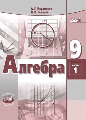 Мордкович Алгебра 9кл. в 2-х ч. ФГОС (Мнемозина)